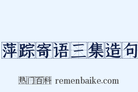 萍踪寄语三集造句是什么意思的图片